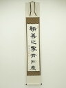 【中古】【ゴールデンウィークセール55%オフ】【書画】建仁寺 竹田黙雷筆 「積善之家有餘慶」一行書 肉筆紙本掛軸【送料無料】掛け軸 床の間 書 おしゃれ 絵画 ...