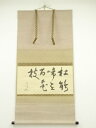 【中古】【ゴールデンウィークセール55%オフ】【書画】松尾流 不染斎(宗吾)筆 横物七字 肉筆紙本掛軸(葆光斎・宗倫識箱)【送料無料】掛け軸 床の間 書 おしゃ...