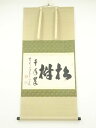 【中古】【GWセール45%オフ】【書画】前大徳　足立泰道筆　「松樹千年翠」横物　肉筆紙本掛軸【送料無料】