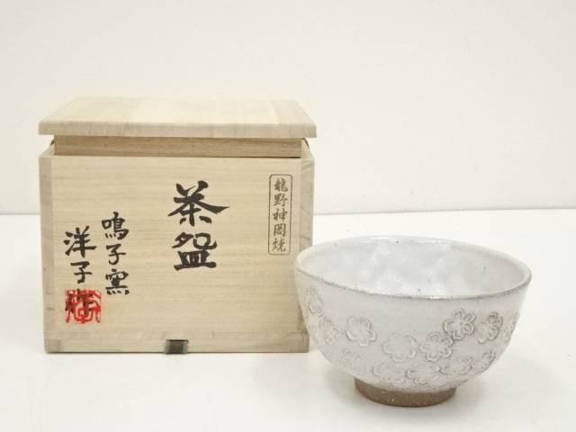 【中古】【ポイント5倍+スーパーSALE45%オフ】【茶道具】龍野神岡焼　鳴子窯　田淵洋子造　三島花紋茶碗（共箱）【送料無料】