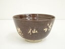 【中古】【茶道具】文字茶碗【送料無料】茶道 抹茶 おしゃれ 抹茶茶碗 抹茶碗 和食器 レトロ 茶器 骨董 茶わん 茶会 茶の湯