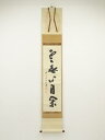 【中古】【タイムセール55%オフ】【書画】前大徳 藤井誡堂筆 「雲無心自閑」一行書 肉筆紙本掛軸(共箱)【送料無料】掛け軸 床の間 書 おしゃれ 絵画 表具 芸...