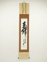 【中古】【タイムセール55%オフ】【書画】西晴雲筆 「寿」一字 肉筆紙本掛軸(共箱)【送料無料】掛け軸 床の間 書 おしゃれ 絵画 表具 芸術 茶道 年中掛け ...