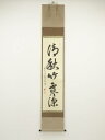 【中古】【GWセール45 オフ】【書画】前大徳 森田慈範筆「清秋竹露深」一行書 肉筆紙本掛軸（共箱）【送料無料】