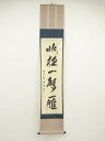 【中古】【タイムセール55%オフ】【書画】前大徳 宮西玄性筆 「昨夜一声雁」一行書 肉筆紙本掛軸(保護箱)【送料無料】掛け軸 床の間 書 おしゃれ 絵画 表具 ...