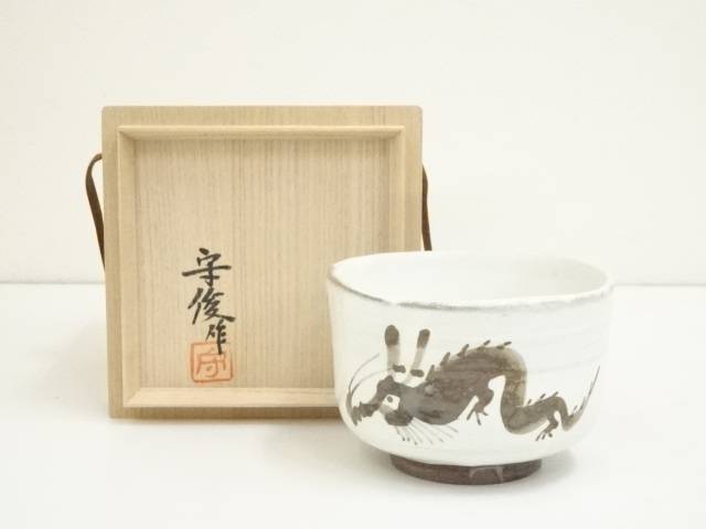 【中古】【茶道具】唐津焼　徳沢守俊造　干支壬辰茶碗（共箱）【送料無料】