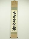 【中古】【書画】極楽寺 西垣大道筆 「山花開似錦」一行書 肉筆紙本掛軸(共箱)【送料無料】掛け軸 床の間 書 おしゃれ 絵画 表具 芸術 茶道 年中掛け インテ...
