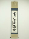 【中古】【タイムセール30 オフ】【書画】大徳寺 松長剛山筆 「直心是道場」一行書 肉筆紙本掛軸（共箱）【送料無料】