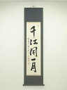 【中古】【書画】黄檗山獅子林院　森本信光筆　「千江同一月」一行書　肉筆紙本掛軸【送料無料】