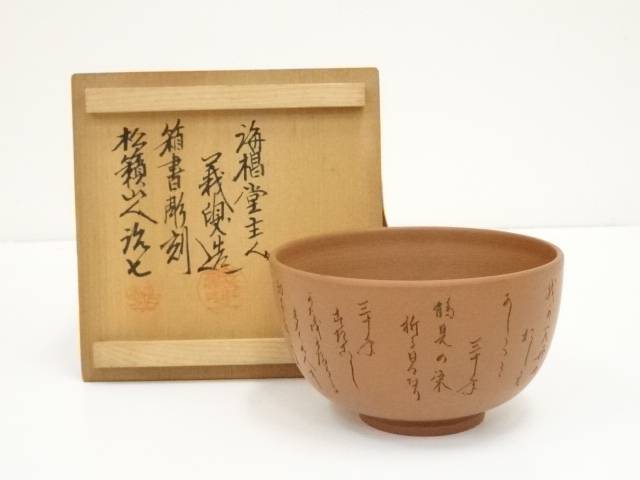 【中古】【茶道具】常滑焼　海椙窯　井上義叟造　本朱泥茶碗（共箱）【送料無料】