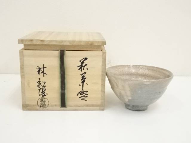 【中古】【茶道具】萩焼　林紅陽造　茶碗（共箱）【送料無料】