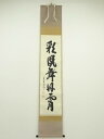 【中古】【書画】大徳寺 長谷川寛州筆 「彩鳳舞丹霄」一行書 肉筆紙本掛軸(共箱)【送料無料】掛け軸 床の間 書 おしゃれ 絵画 表具 芸術 茶道 年中掛け インテリア 茶掛 掛物 和室 1月 冬