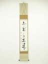 【中古】【タイムセール60%オフ】【書画】大徳寺 上田義山筆 「白雲自去来」一行書 肉筆紙本掛軸(共箱)【送料無料】◎掛け軸 床の間 書 おしゃれ 絵画 表具 ...