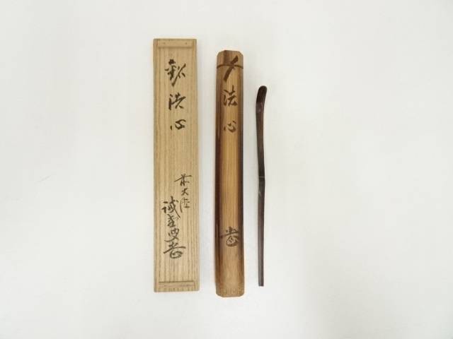 【中古】【茶道具】竹茶杓（銘：法心）（大徳寺　藤井誡堂書付）（共箱）【送料無料】