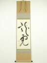 【中古】【ゴールデンウィークセール55%オフ】【書画】大徳寺 秋吉則州筆 「龍虎」 肉筆紙本掛軸(共箱)【送料無料】掛け軸 床の間 書 おしゃれ 絵画 表具 芸...