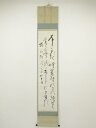 【中古】【ゴールデンウィークセール55%オフ】【書画】千葉胤明筆 嵐山和歌 肉筆紙本掛軸(保護箱)【送料無料】掛け軸 床の間 書 おしゃれ 絵画 表具 芸術 茶...