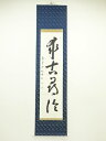 【中古】【ゴールデンウィークセール55%オフ】【書画】春尚叡玄筆 「求古訪尋論」一行書 肉筆紙本掛軸(共箱)【送料無料】掛け軸 床の間 書 おしゃれ 絵画 表具...