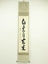 【中古】【ゴールデンウィークセール55%オフ】【書画】前大徳 足立泰道筆 「白雲自去来」一行書 肉筆紙本掛軸(共箱)【送料無料】掛け軸 床の間 書 おしゃれ 絵...