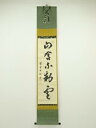 【中古】【ゴールデンウィークセール55%オフ】【書画】前大徳 宮西玄性筆 「山含不動雲」一行書 肉筆紙本掛軸(共箱)【送料無料】掛け軸 床の間 書 おしゃれ 絵...