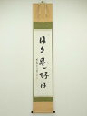 【中古】【ゴールデンウィークセール55%オフ】【書画】前大徳 丹羽萬寧筆 「日々是好日」一行書 肉筆紙本掛軸(共箱)【送料無料】掛け軸 床の間 書 おしゃれ 絵...