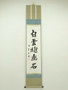 【中古】【ゴールデンウィークセール55%オフ】【書画】円覚寺 足立大進(慈雲)筆 「白雲抱幽石」一行書 肉筆紙本掛軸(共箱)【送料無料】掛け軸 床の間 書 おし...