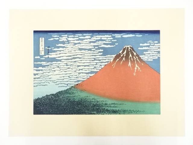 【中古】【書画】葛飾北斎　富嶽三十六景　凱風快晴　手摺木版画【送料無料】