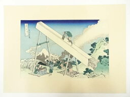 【中古】【GWセール35%オフ】【書画】葛飾北斎　富嶽三十六景　遠江山中　手摺木版画【送料無料】