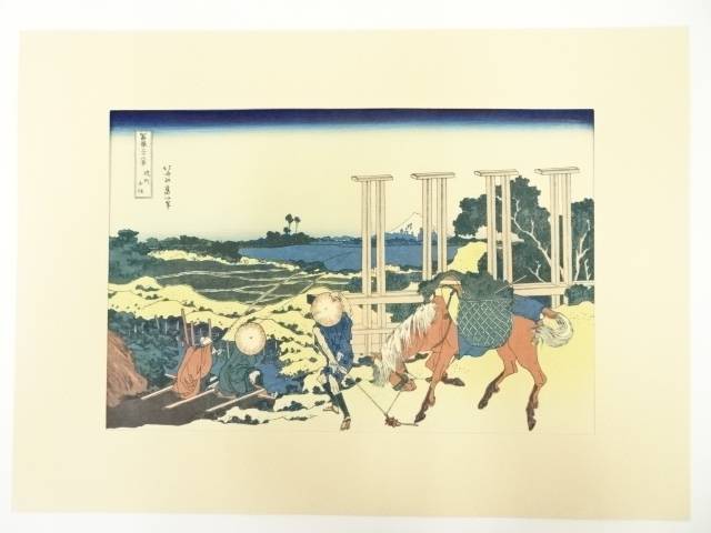 【中古】【書画】葛飾北斎　富嶽三十六景　武州千住　手摺木版画【送料無料】