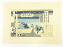 【中古】【書画】葛飾北斎　富嶽三十六景　東海道吉田　手摺木版画【送料無料】