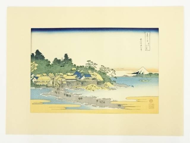 【中古】【書画】葛飾北斎　富嶽三十六景　相州江の島　手摺木版画【送料無料】