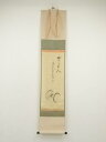 【中古】【ゴールデンウィークセール55%オフ】【書画】前大徳 大橋香林筆 「曲了不見人」画賛 肉筆紙本掛軸(保護箱)【送料無料】掛け軸 床の間 書 おしゃれ 絵...