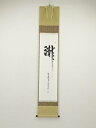 【中古】【タイムセール55%オフ】【書画】前大徳 丹羽萬寧筆 「瀧」 肉筆紙本掛軸(共箱)【送料無料】掛け軸 床の間 書 おしゃれ 絵画 表具 芸術 茶道 年中...