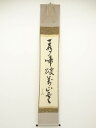 【中古】【ゴールデンウィークセール55%オフ】【書画】堀内家十二代兼中斎筆 「一声破萬山雲」一行書 肉筆紙本掛軸(共箱)【送料無料】掛け軸 床の間 書 おしゃれ...
