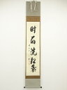 【中古】【ゴールデンウィークセール55%オフ】【書画】前大徳 西垣宗興筆 「時雨洗紅葉」一行書 肉筆紙本掛軸(共箱)【送料無料】掛け軸 床の間 書 おしゃれ 絵...