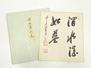 【中古】【ゴールデンウィークセール35%オフ】【書画】前大徳 大橋香林筆 「澗水湛如藍」 肉筆色紙【送料無料】おしゃれ かわいい 飾る 飾り アート 芸術 イン...