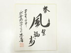 【中古】【書画】水無瀬神宮宮司　忠寿筆　「春風生福寿」　肉筆色紙【送料無料】