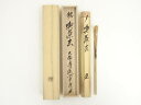 【中古】【夏まつりセール55%オフ】【茶道具】林竹造 竹茶杓(銘:喫茶去)(大徳寺派 辻常閑書付)(共箱)【送料無料】茶道 茶道具 おしゃれ 抹茶 茶しゃく 茶...