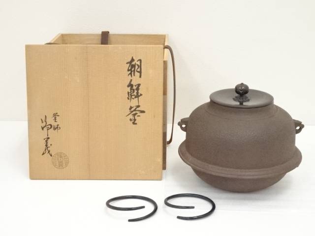 【中古】【茶道具】釜師　須藤浄義造　朝鮮釜（共箱）【送料無料】 1