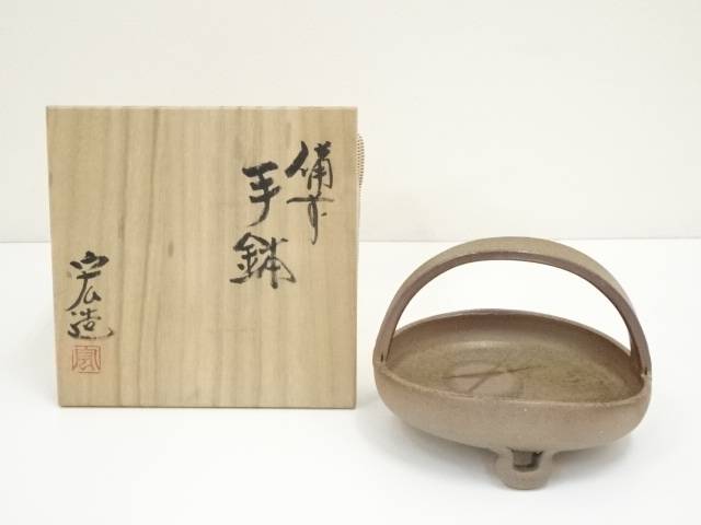 【中古】【陶芸 陶器】備前焼 木村宏造造 手鉢（共箱）【送料無料】