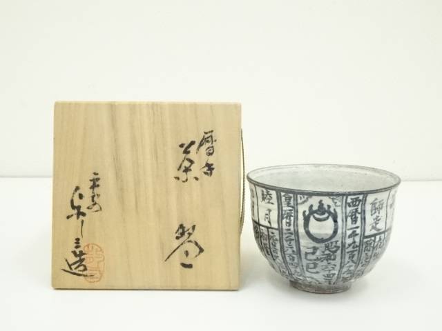 【中古】【茶道具】京焼　浅見与し三造　暦手茶碗（共箱）【送料無料】