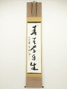【中古】【タイムセール55%オフ】【書画】黄檗宗萬福寺 村瀬玄妙筆 「春来草自生」一行書 肉筆紙本掛軸(共箱)【送料無料】掛け軸 床の間 書 おしゃれ 絵画 表...