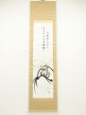 【中古】【ゴールデンウィークセール55%オフ】【書画】天龍寺 関牧翁筆 達磨画賛 肉筆紙本掛軸(共箱)【送料無料】掛け軸 床の間 書 おしゃれ 絵画 表具 芸術...
