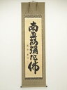 【中古】【ゴールデンウィークセール65%オフ】【書画】小川清秋筆 六字名号 肉筆紙本掛軸【送料無料】掛け軸 床の間 書 おしゃれ 絵画 表具 芸術 茶道 年中掛...