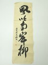 【中古】【書画】前大徳 山口大痴筆 「風吹南岸柳」一行書 肉筆紙本めくり【送料無料】絵画 表具 書 おしゃれ アート 芸術 年中掛け インテリア 床の間 リビング 玄関 寝室 和室