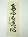 【中古】【書画】前大徳 山口大痴筆 「泉流見道心」一行書 肉筆紙本めくり【送料無料】絵画 表具 書 おしゃれ アート 芸術 年中掛け インテリア 床の間 リビン...
