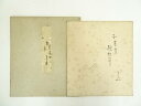 【中古】【書画】堀内家十二代兼中斎筆 「和春雪親秋草」 肉筆色紙【送料無料】おしゃれ かわいい 飾る 飾り アート 芸術 インテリア 床の間 リビング 玄関 寝...