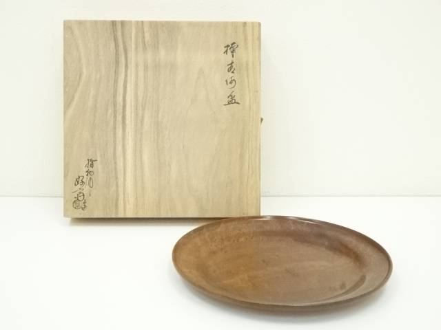 【中古】【漆器】指物師　萩井好斎造　欅青海盆（共箱）【送料無料】