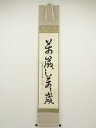 【中古】【ゴールデンウィークセール55%オフ】【書画】大徳寺 小堀卓巌筆 「萬歳萬歳萬々歳」一行書 肉筆紙本掛軸(共箱)【送料無料】掛け軸 床の間 書 おしゃれ...