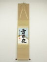 【中古】【ゴールデンウィークセール55%オフ】【書画】大徳寺 尾関桃林筆 「雪月花」継紙 肉筆紙本掛軸(共箱)【送料無料】掛け軸 床の間 書 おしゃれ 絵画 表...