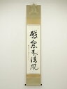 【中古】【ゴールデンウィークセール55%オフ】【書画】前大徳 丹羽萬寧筆 「啓窓来清風」一行書 肉筆紙本掛軸(共箱)【送料無料】掛け軸 床の間 書 おしゃれ 絵...